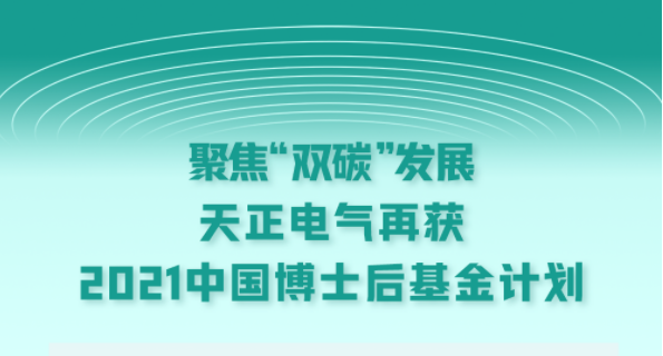 聚焦“双碳”发展，EVO真人电气再获2021中国博士后基金计划
