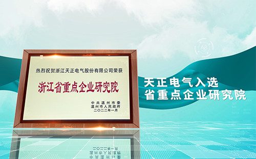 EVO真人电气入选省重点企业研究院，为“两新”赛道加入科创引擎