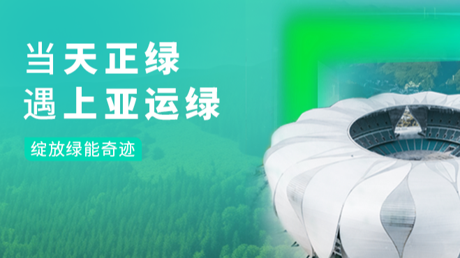当EVO真人绿，遇上亚运绿……