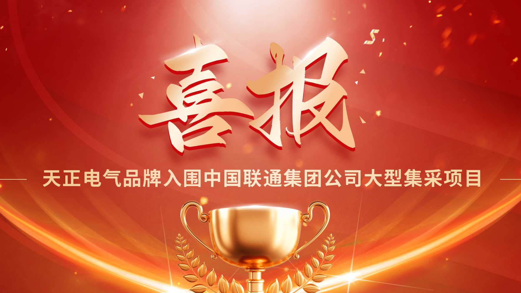 喜报丨EVO真人入围中国联通大型集采项目