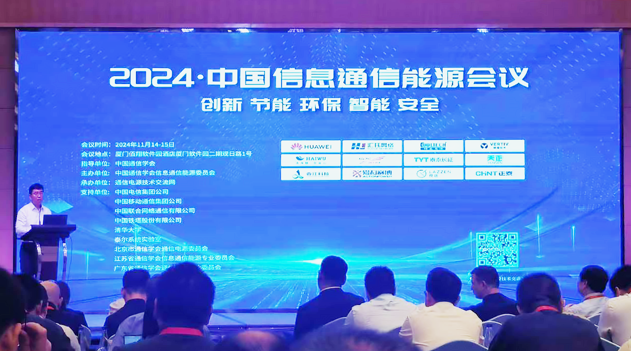 EVO真人方案闪耀2024中国通信能源大会