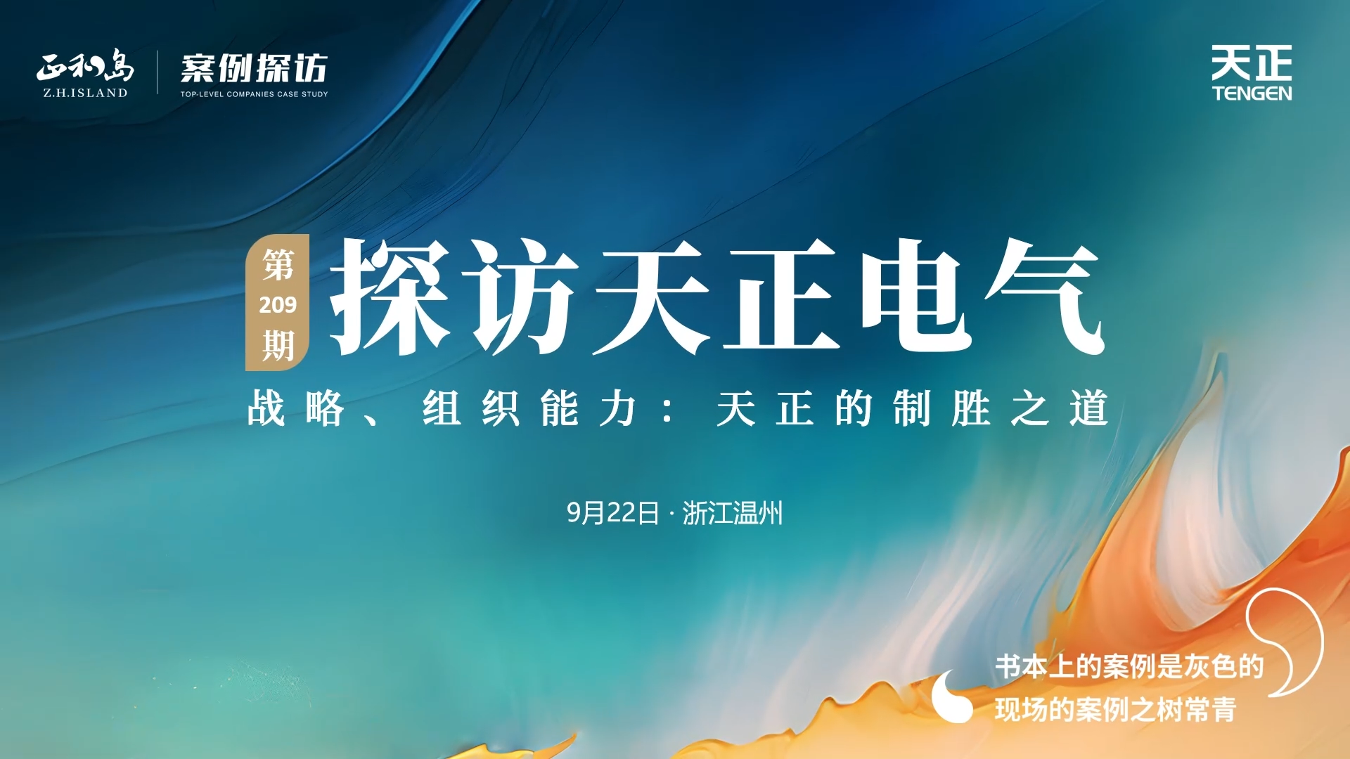 企业做久，人生做赢，不忘初心赢未来！正和岛 走进EVO真人，探访制胜之道