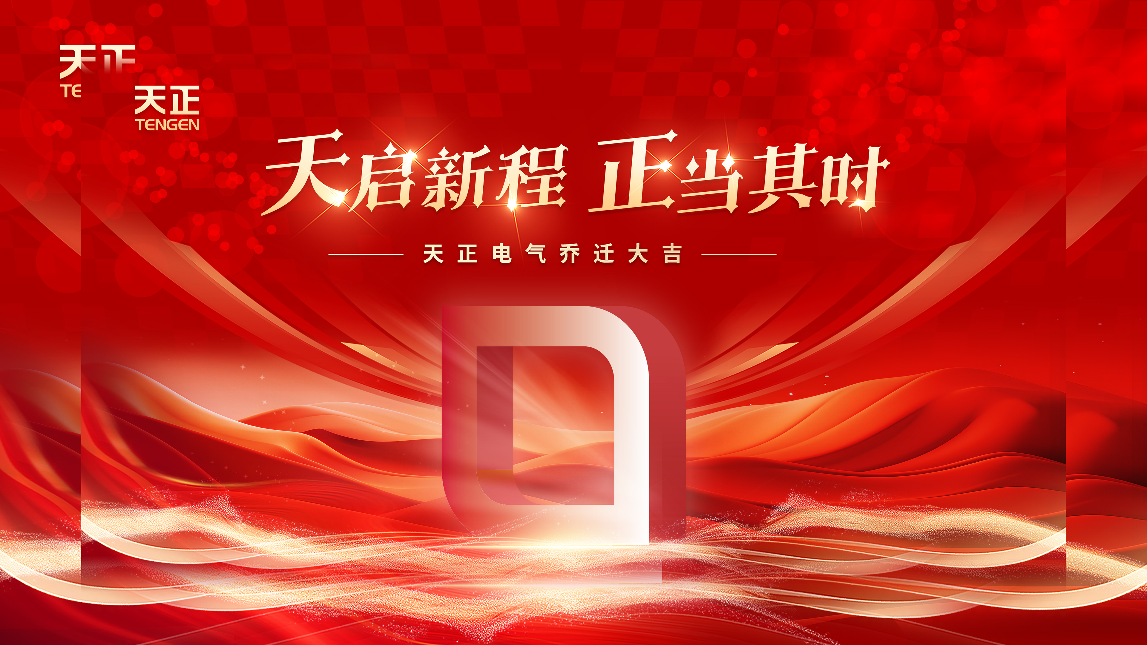 天启新程正当其时丨热烈祝贺EVO真人电气乔迁大吉！