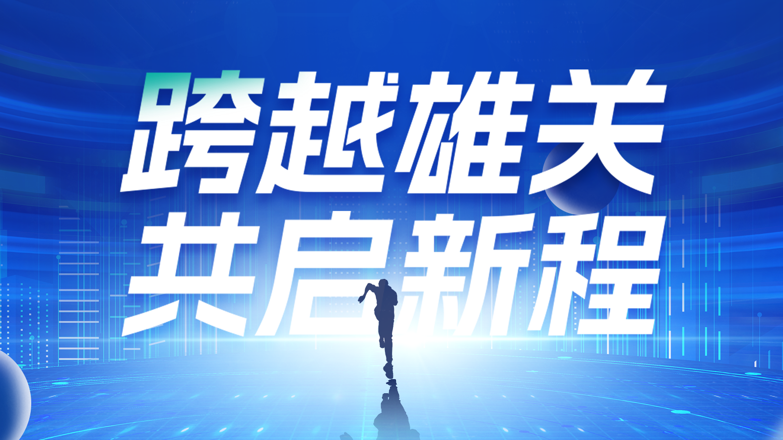 智链新生 携手共赢丨2025EVO真人电气供应商大会隆重召开
